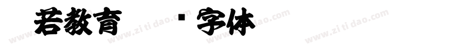 般若教育字体转换