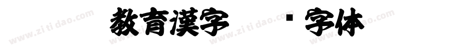 豪龍OTF教育漢字字体转换