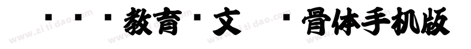 邯郸领创教育苏文豪馋骨体手机版字体转换