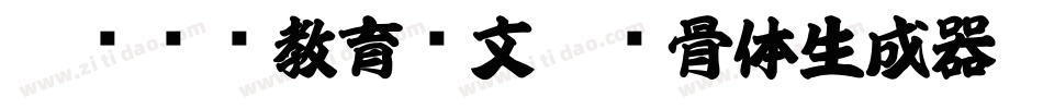 邯郸领创教育苏文豪馋骨体生成器字体转换