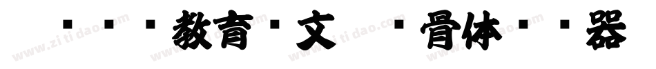 邯郸领创教育苏文豪馋骨体转换器字体转换