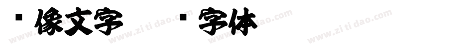 镜像文字字体转换