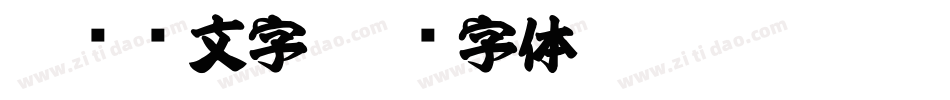 餐饮业文字字体转换