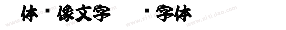 黑体镜像文字字体转换