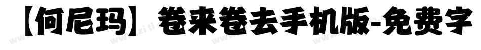 【何尼玛】卷来卷去手机版字体转换