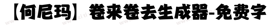 【何尼玛】卷来卷去生成器字体转换