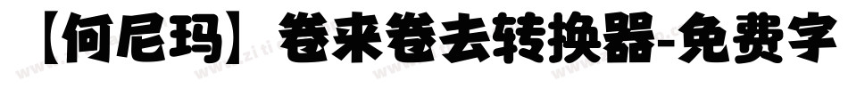 【何尼玛】卷来卷去转换器字体转换