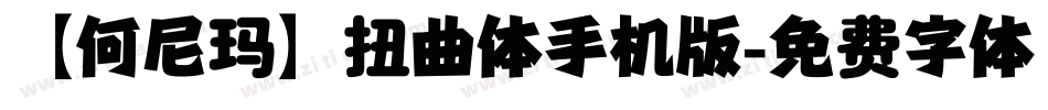 【何尼玛】扭曲体手机版字体转换