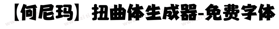 【何尼玛】扭曲体生成器字体转换