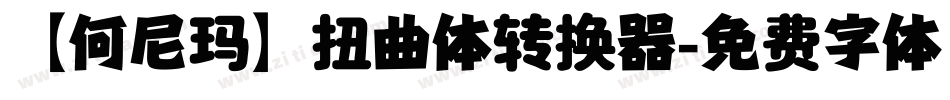 【何尼玛】扭曲体转换器字体转换