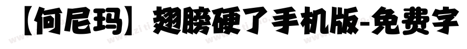 【何尼玛】翅膀硬了手机版字体转换