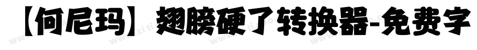 【何尼玛】翅膀硬了转换器字体转换
