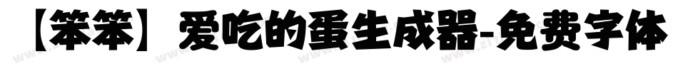 【笨笨】爱吃的蛋生成器字体转换