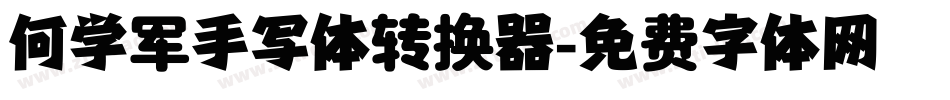 何学军手写体转换器字体转换