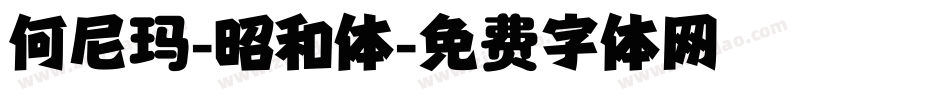何尼玛-昭和体字体转换
