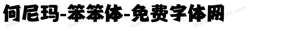 何尼玛-笨笨体字体转换