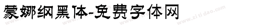 蒙娜綱黑體字体转换