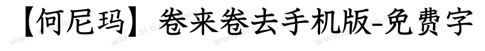 【何尼玛】卷来卷去手机版字体转换