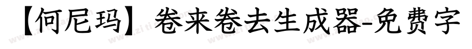 【何尼玛】卷来卷去生成器字体转换