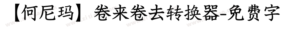 【何尼玛】卷来卷去转换器字体转换
