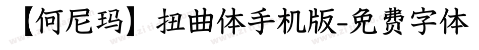 【何尼玛】扭曲体手机版字体转换
