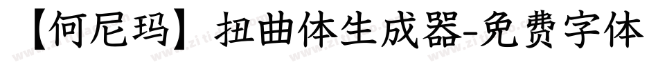 【何尼玛】扭曲体生成器字体转换