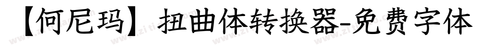 【何尼玛】扭曲体转换器字体转换
