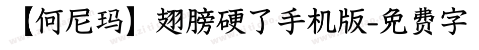 【何尼玛】翅膀硬了手机版字体转换