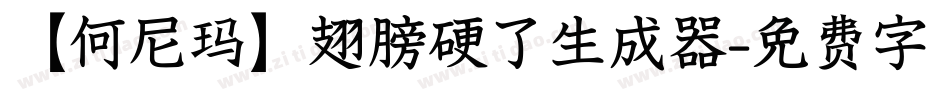 【何尼玛】翅膀硬了生成器字体转换