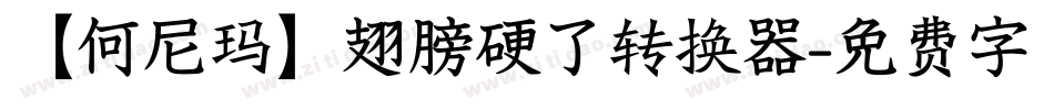 【何尼玛】翅膀硬了转换器字体转换