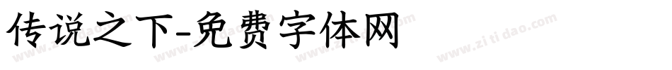 传说之下字体转换