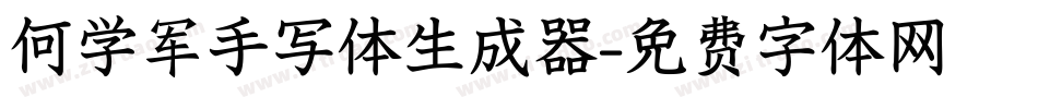 何学军手写体生成器字体转换