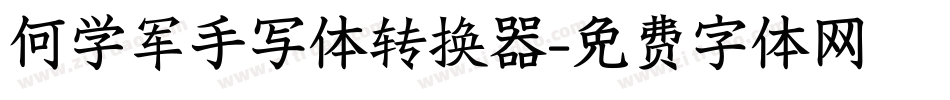 何学军手写体转换器字体转换