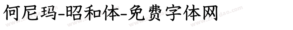 何尼玛-昭和体字体转换