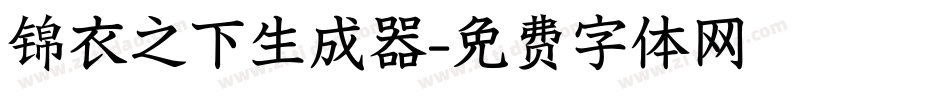 锦衣之下生成器字体转换