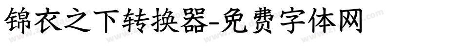 锦衣之下转换器字体转换