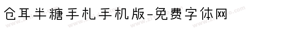 仓耳半糖手札手机版字体转换