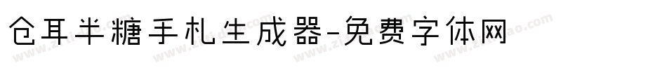 仓耳半糖手札生成器字体转换