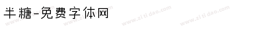 半糖字体转换