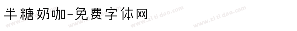 半糖奶咖字体转换