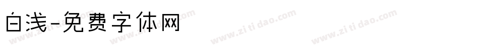 白浅字体转换