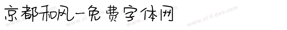 京都和风字体转换
