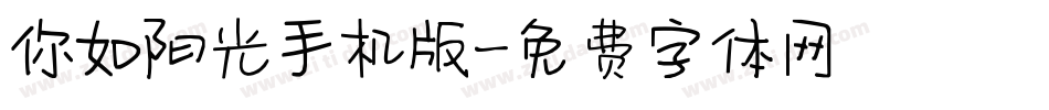 你如阳光手机版字体转换