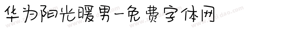 华为阳光暖男字体转换