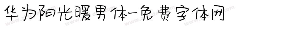 华为阳光暖男体字体转换