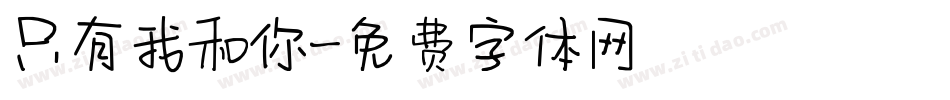 只有我和你字体转换