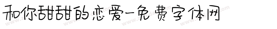 和你甜甜的恋爱字体转换