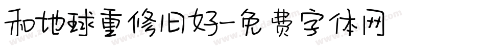 和地球重修旧好字体转换