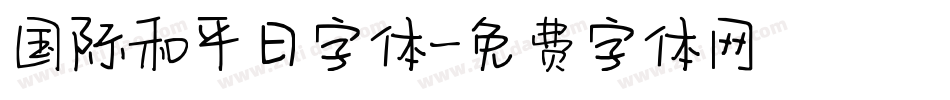国际和平日字体字体转换