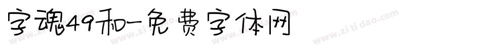 字魂49和字体转换